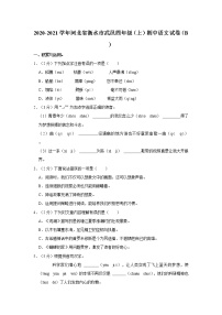 2020-2021学年河北省衡水市武邑四年级（上）期中语文试卷（B）