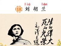 人教部编版二年级上册18 刘胡兰评优课课件ppt