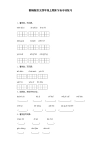 部编版语文四年级上期末字音专项复习