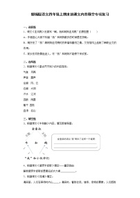 部编版语文四年级上期末按课文内容填空专项复习