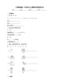 人教部编版一年级语文上册期中模拟测试卷（含答案）