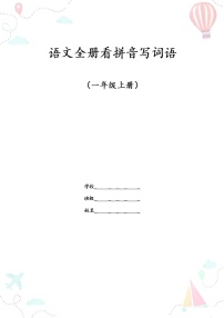 部编一年级语文上册全册看拼音写词语2练习题