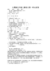 五年级语文上册单元测试题(全册)