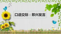 小学语文人教部编版六年级下册口语交际：即兴发言评课课件ppt