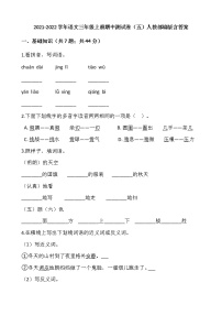 2021-2022学年语文三年级上册期中测试卷（五）人教部编版含答案