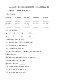 2021-2022学年语文三年级上册期中测试卷（三）人教部编版含答案