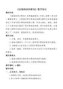 小学语文人教部编版三年级上册18 富饶的西沙群岛第二课时教学设计