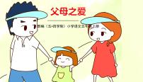 小学语文人教部编版 (五四制)五年级上册口语交际：父母之爱多媒体教学ppt课件