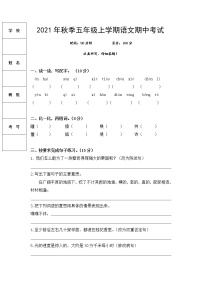 部编版五年级语文上册期中检测试题（含答案及评分标准）