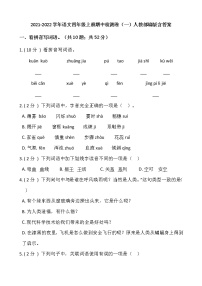 四年级上册语文期中检测卷（一）试题（含答案）