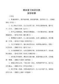 部编版语文三年级上册  期末复习知识归类——国学经典