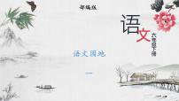 小学语文人教部编版六年级下册语文园地课文课件ppt