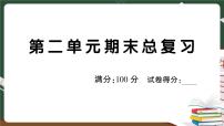 部编版语文三年级下册：第二单元期末总复习卷+答案+讲解PPT