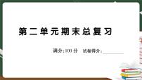 部编版语文二年级下册：第二单元期末总复习卷+答案+讲解PPT