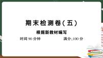 人教部编版五年级下册：期末检测卷（五）+答案+讲解PPT