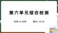 人教部编版第六单元单元综合与测试优秀课后复习题