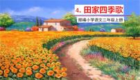 小学语文人教部编版 (五四制)二年级上册4 田家四季歌评课ppt课件