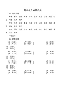 部编版语文六年级上册  第八单元知识归类