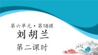 小学语文人教部编版二年级上册18 刘胡兰教学ppt课件