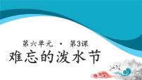 2021学年17 难忘的泼水节教学ppt课件