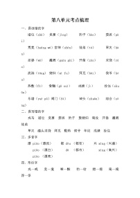 2021年部编版小学语文4年级上册第8单元期末复习知识笔记（含答案）