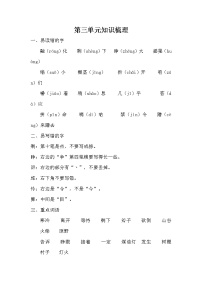 2021年部编版小学语文3年级上册第3单元期末复习知识笔记（含答案）