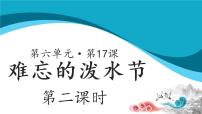 小学人教部编版17 难忘的泼水节教学课件ppt