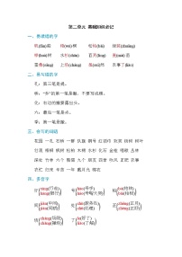 2021年部编版小学语文2年级上册第2单元期末复习知识笔记（含答案）