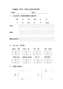 2021年部编版小学语文1年级上册期末测试卷18（含答案）