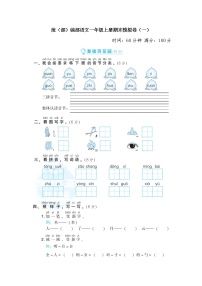 2021年部编版小学语文1年级上册期末测试卷四（含答案）