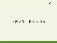 人教部编版六年级上册口语交际：请你支持我课堂教学ppt课件