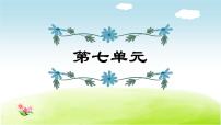 2021年部编版小学语文4年级上册第7单元期末复习课件