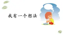 小学语文人教部编版三年级上册习作：我有一个想法课堂教学课件ppt