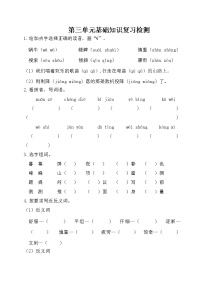 2021年部编版小学语文4年级上册第3单元基础知识复习检测(含答案)