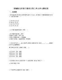 小学语文人教部编版五年级上册第三单元单元综合与测试单元测试测试题