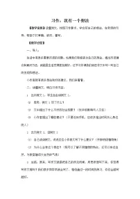 2021学年第七单元习作:我有一个想法教学设计