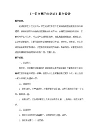 小学语文人教部编版四年级上册第六单元19 一只窝囊的大老虎教案设计