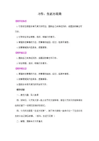 小学语文人教部编版四年级上册习作：生活万花筒教案