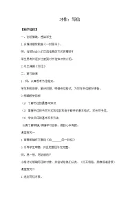 小学语文人教部编版四年级上册习作：写信教案