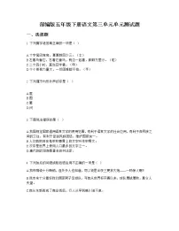 小学语文人教部编版五年级下册第三单元单元综合与测试单元测试达标测试