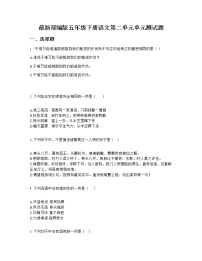 小学语文人教部编版五年级下册第二单元单元综合与测试单元测试当堂检测题