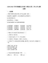 人教部编版五年级下册第二单元单元综合与测试单元测试课后作业题