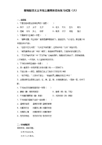 部编版语文五年级上册期末综合复习试题（六）