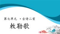 小学语文人教部编版二年级上册敕勒歌教学ppt课件