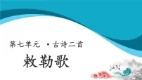 小学语文人教部编版二年级上册敕勒歌教学ppt课件
