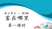 小学人教部编版20 雾在哪里教学课件ppt