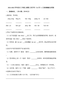 2021-2022学年语文三年级上册第三次月考（12月）1人教部编版含答案练习题