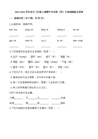 2021-2022学年语文三年级上册期中考试卷（四）人教部编版含答案