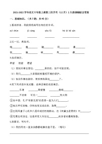 2021-2022学年语文六年级上册第三次月考（12月）2人教部编版含答案练习题