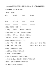 2021-2022学年语文四年级上册第三次月考（12月）1人教部编版含答案练习题